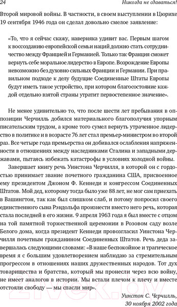 Изображение товара Нехудожественная книга Альпина Никогда не сдаваться! Лучшие речи Черчилля (Черчилль У.)