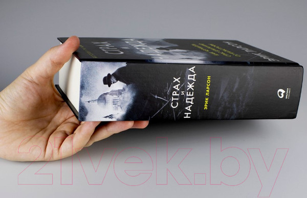 Изображение товара Книга Альпина Страх и надежда. Как Черчилль спас Британию от катастрофы (Ларсон Э.)