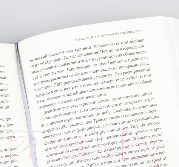 Изображение товара Книга Альпина Страх и надежда. Как Черчилль спас Британию от катастрофы (Ларсон Э.)