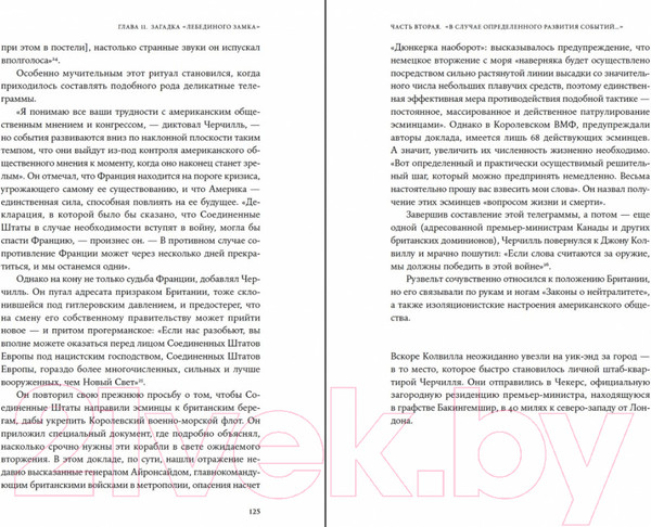 Изображение товара Книга Альпина Страх и надежда. Как Черчилль спас Британию от катастрофы (Ларсон Э.)