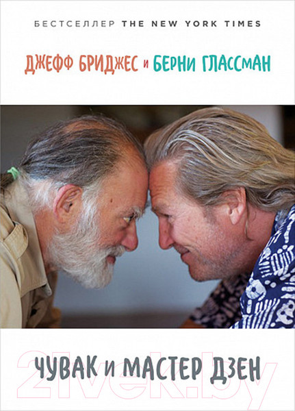 Изображение товара Книга Альпина Чувак и мастер дзен (Бриджес Дж., Глассман Б.)