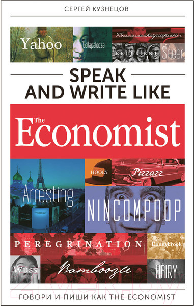 Изображение товара Книга Альпина Speak and Write like the Economist (Кузнецов С.)