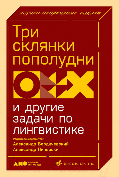 Изображение товара Книга Альпина Три склянки пополудни и другие задачи по лингвистике (Бердичевский А.)