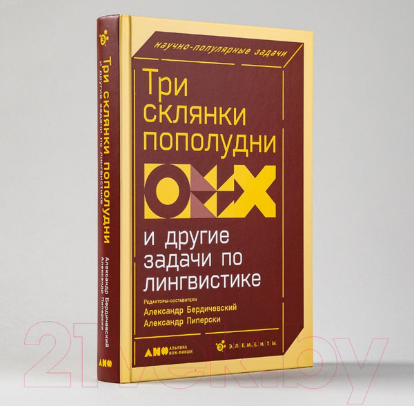Изображение товара Книга Альпина Три склянки пополудни и другие задачи по лингвистике (Бердичевский А.)