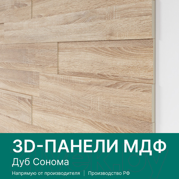 Изображение товара Комплект панелей МДФ STELLA МДФ Дуб Сонома 3D (1.13 кв.м)