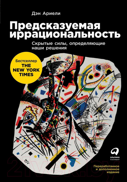Изображение товара Книга Альпина Предсказуемая иррациональность. Скрытые силы (Ариели Д.)