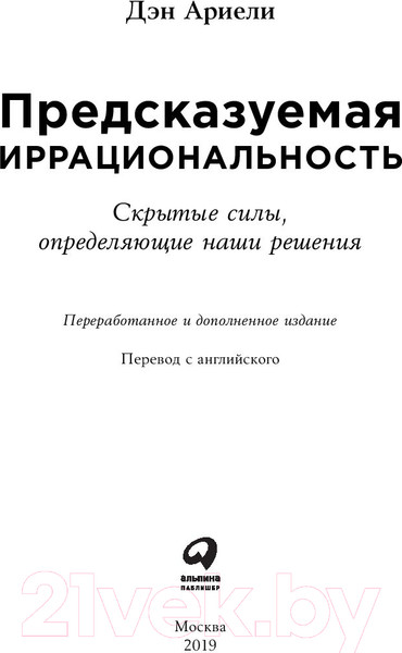 Изображение товара Книга Альпина Предсказуемая иррациональность. Скрытые силы (Ариели Д.)