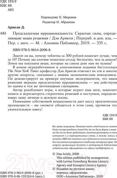 Изображение товара Книга Альпина Предсказуемая иррациональность. Скрытые силы (Ариели Д.)