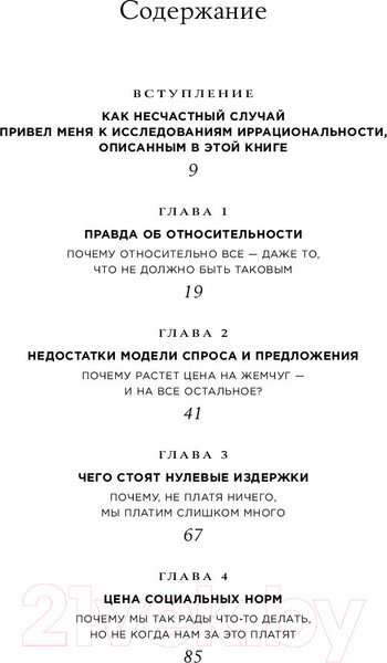 Изображение товара Книга Альпина Предсказуемая иррациональность. Скрытые силы (Ариели Д.)
