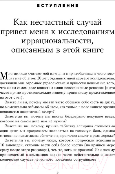 Изображение товара Книга Альпина Предсказуемая иррациональность. Скрытые силы (Ариели Д.)