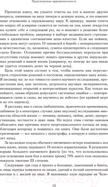 Изображение товара Книга Альпина Предсказуемая иррациональность. Скрытые силы (Ариели Д.)