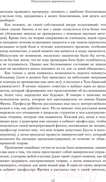 Изображение товара Книга Альпина Предсказуемая иррациональность. Скрытые силы (Ариели Д.)