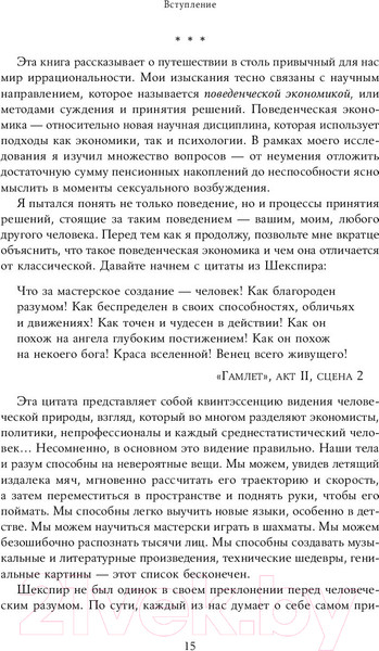 Изображение товара Книга Альпина Предсказуемая иррациональность. Скрытые силы (Ариели Д.)