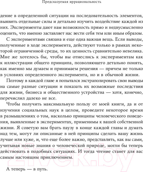 Изображение товара Книга Альпина Предсказуемая иррациональность. Скрытые силы (Ариели Д.)