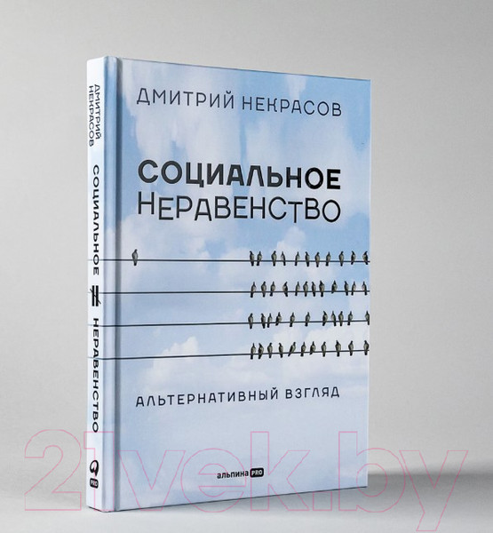 Изображение товара Нехудожественная книга Альпина Социальное неравенство. Альтернативный взгляд (Некрасов Д.)