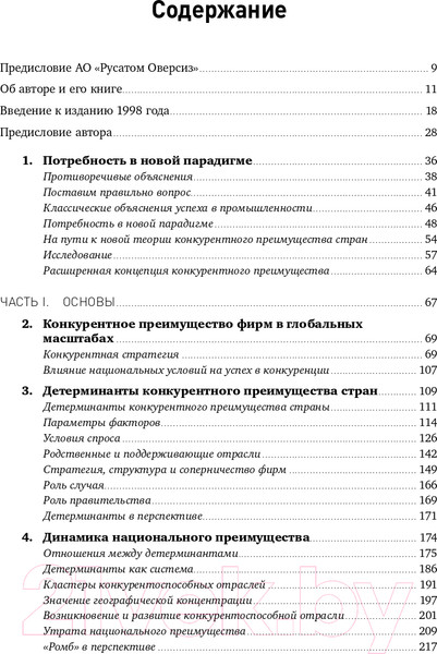 Изображение товара Нехудожественная книга Альпина Международная конкуренция. Конкурентные преимущества стран (Портер М.)