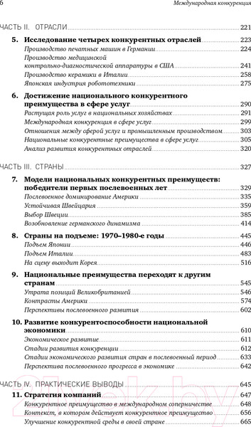 Изображение товара Нехудожественная книга Альпина Международная конкуренция. Конкурентные преимущества стран (Портер М.)
