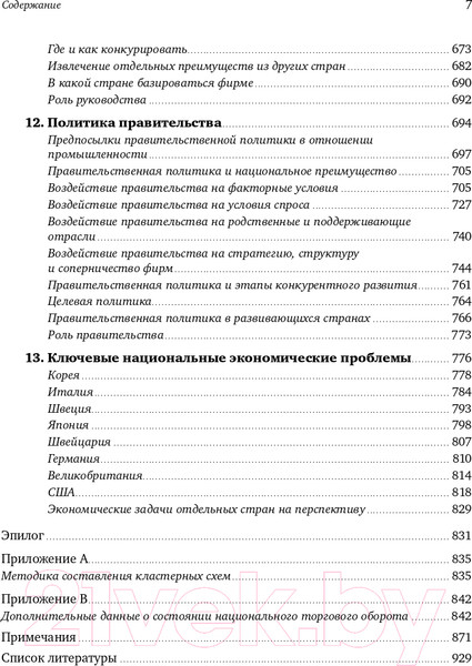 Изображение товара Нехудожественная книга Альпина Международная конкуренция. Конкурентные преимущества стран (Портер М.)