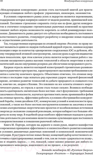 Изображение товара Нехудожественная книга Альпина Международная конкуренция. Конкурентные преимущества стран (Портер М.)