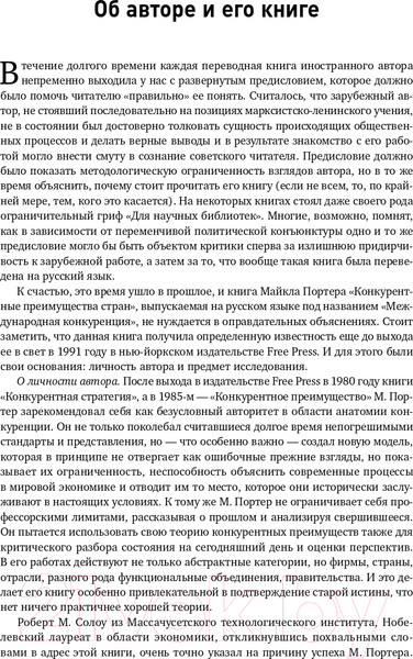 Изображение товара Нехудожественная книга Альпина Международная конкуренция. Конкурентные преимущества стран (Портер М.)
