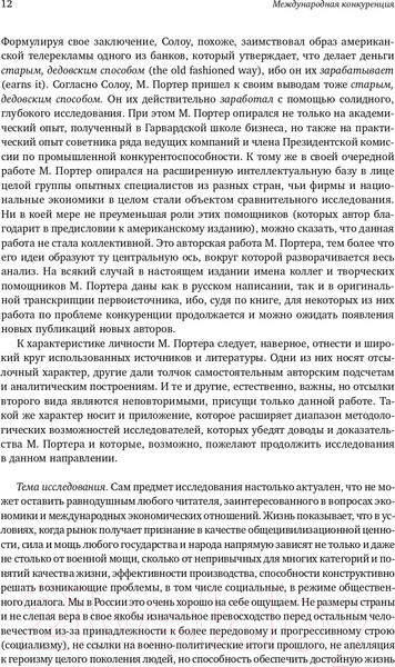 Изображение товара Нехудожественная книга Альпина Международная конкуренция. Конкурентные преимущества стран (Портер М.)