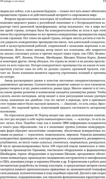 Изображение товара Нехудожественная книга Альпина Международная конкуренция. Конкурентные преимущества стран (Портер М.)
