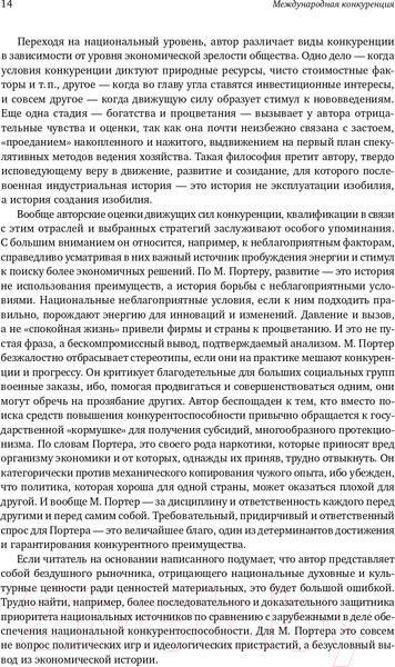Изображение товара Нехудожественная книга Альпина Международная конкуренция. Конкурентные преимущества стран (Портер М.)