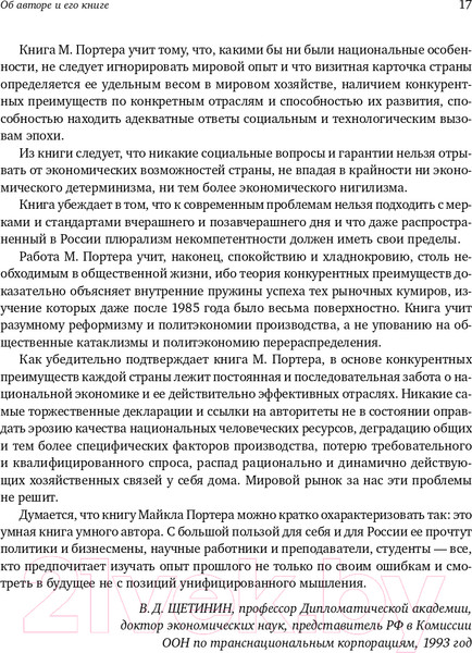 Изображение товара Нехудожественная книга Альпина Международная конкуренция. Конкурентные преимущества стран (Портер М.)
