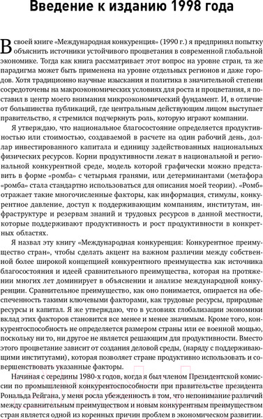 Изображение товара Нехудожественная книга Альпина Международная конкуренция. Конкурентные преимущества стран (Портер М.)