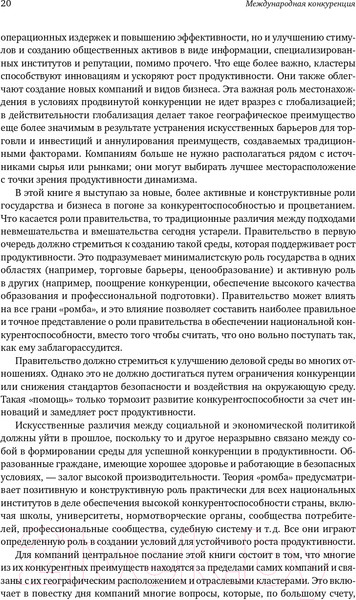 Изображение товара Нехудожественная книга Альпина Международная конкуренция. Конкурентные преимущества стран (Портер М.)