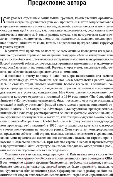 Изображение товара Нехудожественная книга Альпина Международная конкуренция. Конкурентные преимущества стран (Портер М.)
