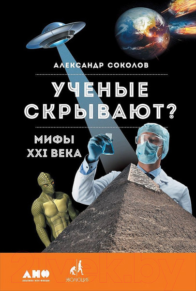 Изображение товара Книга Альпина Ученые скрывают? Мифы XXI века (Соколов А.)