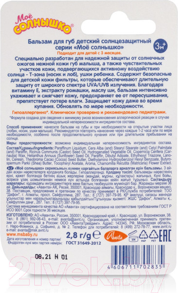 Изображение товара Бальзам для губ детский Мое Солнышко Солнцезащитный (2.8г)