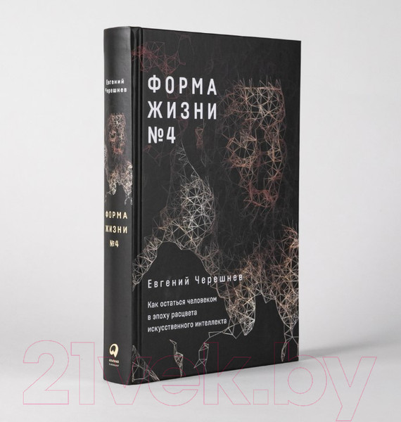 Изображение товара Книга Альпина Форма жизни №4 (Черешнев Е.)
