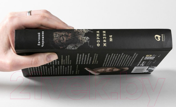 Изображение товара Книга Альпина Форма жизни №4 (Черешнев Е.)