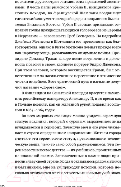 Изображение товара Книга Альпина Памятники не тем. Правители, не заслужившие славы (Турунен А.)