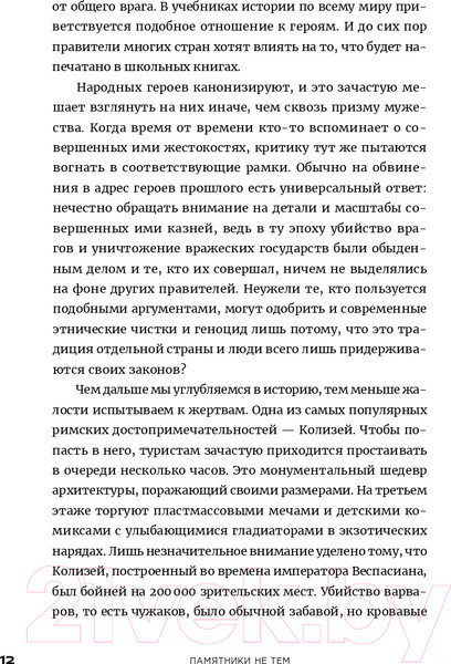 Изображение товара Книга Альпина Памятники не тем. Правители, не заслужившие славы (Турунен А.)