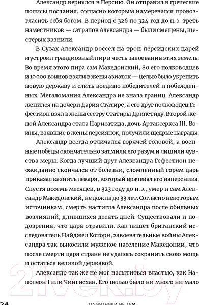 Изображение товара Книга Альпина Памятники не тем. Правители, не заслужившие славы (Турунен А.)
