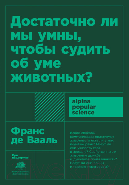 Изображение товара Книга Альпина Достаточно ли мы умны, чтобы судить об уме животных? (Де Вааль Ф.)