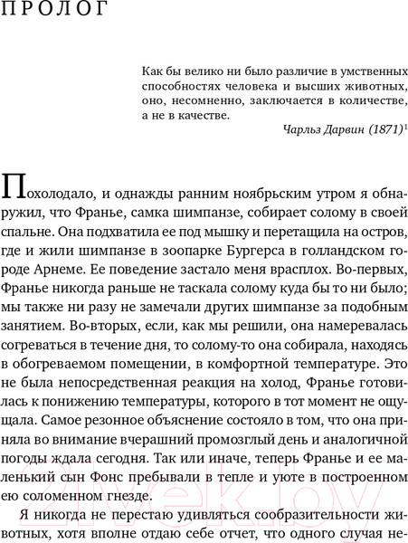 Изображение товара Книга Альпина Достаточно ли мы умны, чтобы судить об уме животных? (Де Вааль Ф.)