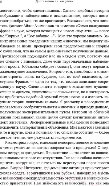 Изображение товара Книга Альпина Достаточно ли мы умны, чтобы судить об уме животных? (Де Вааль Ф.)