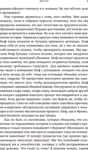Изображение товара Книга Альпина Достаточно ли мы умны, чтобы судить об уме животных? (Де Вааль Ф.)