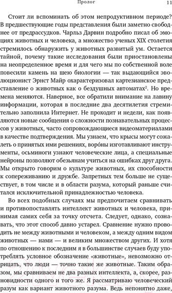 Изображение товара Книга Альпина Достаточно ли мы умны, чтобы судить об уме животных? (Де Вааль Ф.)