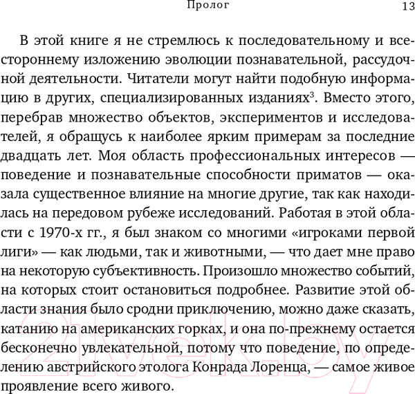 Изображение товара Книга Альпина Достаточно ли мы умны, чтобы судить об уме животных? (Де Вааль Ф.)