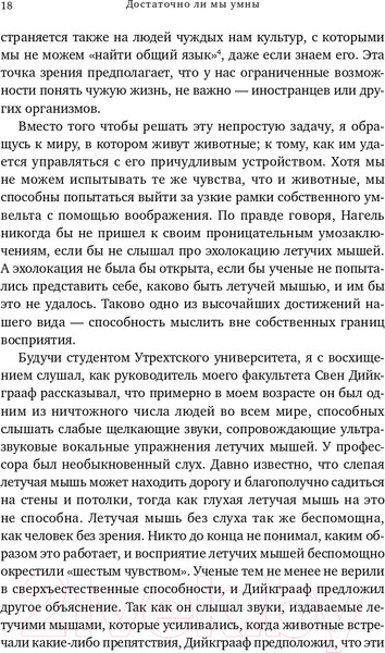 Изображение товара Книга Альпина Достаточно ли мы умны, чтобы судить об уме животных? (Де Вааль Ф.)