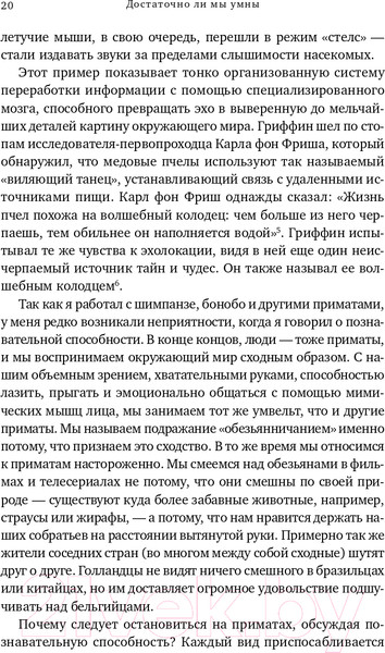 Изображение товара Книга Альпина Достаточно ли мы умны, чтобы судить об уме животных? (Де Вааль Ф.)