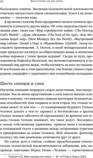 Изображение товара Книга Альпина Достаточно ли мы умны, чтобы судить об уме животных? (Де Вааль Ф.)
