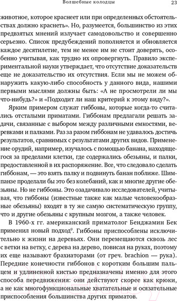 Изображение товара Книга Альпина Достаточно ли мы умны, чтобы судить об уме животных? (Де Вааль Ф.)