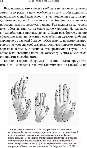 Изображение товара Книга Альпина Достаточно ли мы умны, чтобы судить об уме животных? (Де Вааль Ф.)