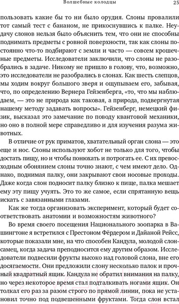 Изображение товара Книга Альпина Достаточно ли мы умны, чтобы судить об уме животных? (Де Вааль Ф.)